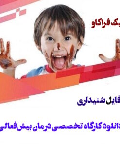 درمان بیش فعالی