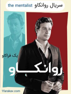 دانلود دوبله فارسی سریال روانکاو The Mentalist (151 قسمت در 7 فصل) - بدون سانسور 13 دانلود سریال روانکاو The Mentalist