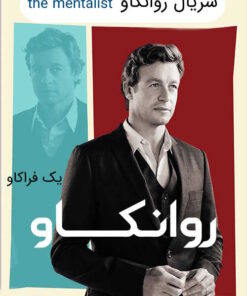 سبد خرید شما 10 دانلود سریال روانکاو The Mentalist