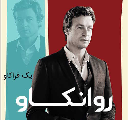 دانلود سریال روانکاو با دوبله فارسی (151 قسمت بدون سانسور) 8 دانلود سریال روانکاو The Mentalist