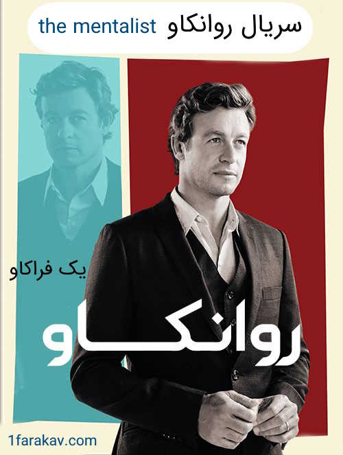 دانلود دوبله فارسی سریال روانکاو The Mentalist (151 قسمت در 7 فصل) - بدون سانسور 8 دانلود سریال روانکاو The Mentalist