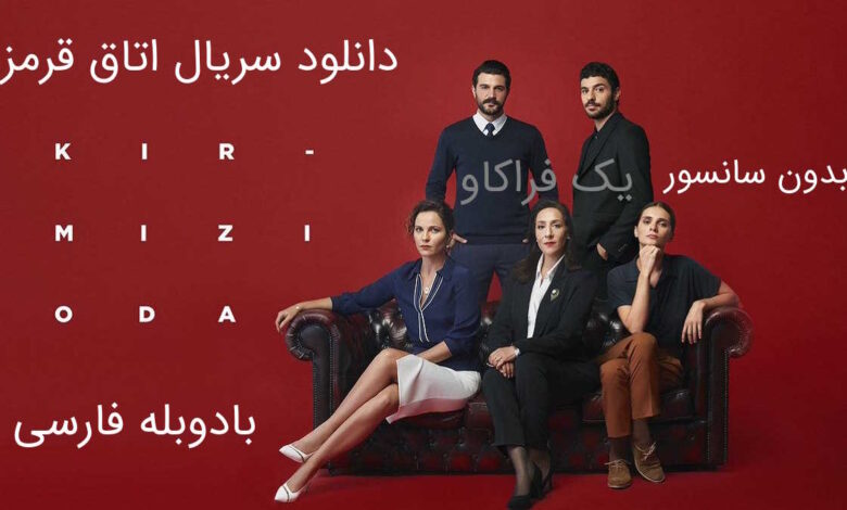 دانلود سریال اتاق قرمز