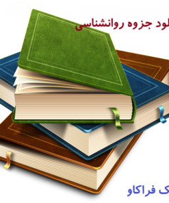 دانلود جزوه کتاب کاپلان و سادوک (خلاصه فصلهای اصلی)