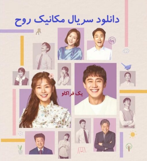 سریال مکانیک روح (Soul Mechanic): منبعی ارزشمند برای روانشناسان و مشاوران 10 سریال مکانیک روح (soul mechanic)