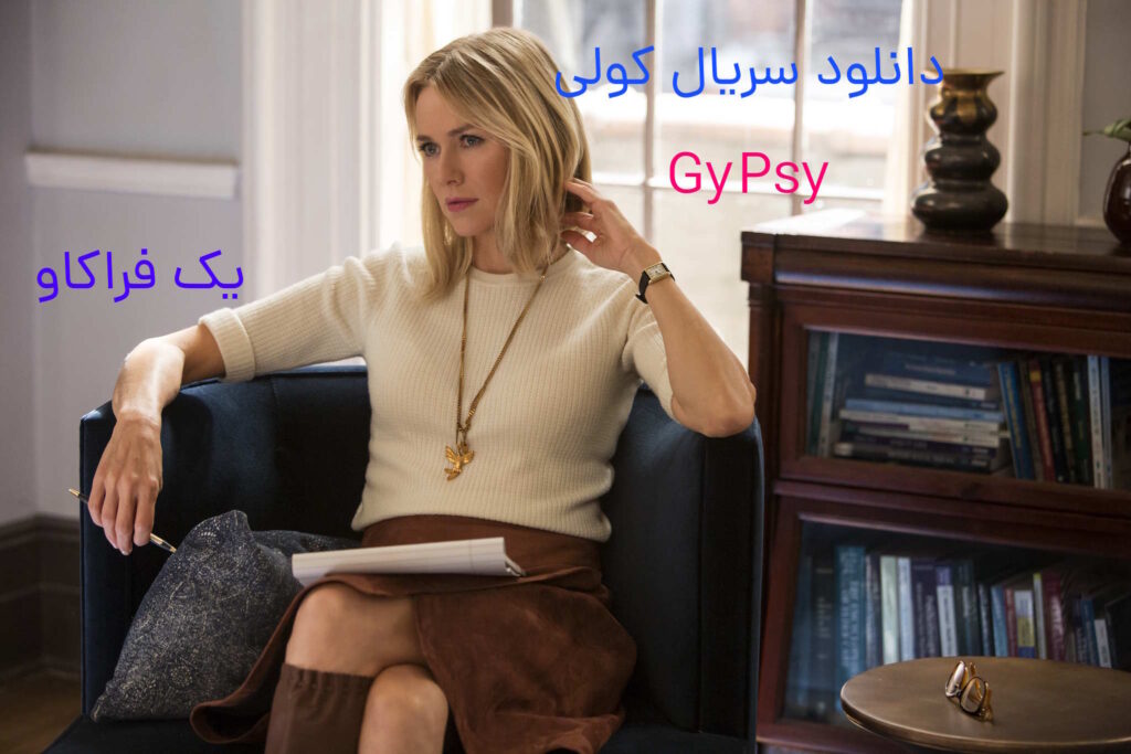تحلیل عمیق مفاهیم بالینی در سریال Gypsy: درسهایی برای رواندرمانگران 13 سریال gypsy
