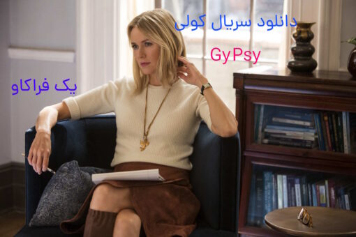 تحلیل عمیق مفاهیم بالینی در سریال Gypsy: درسهایی برای رواندرمانگران 15 سریال gypsy
