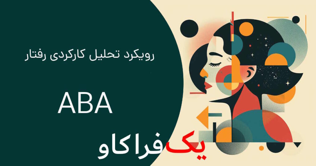 تحلیل کارکردی رفتار