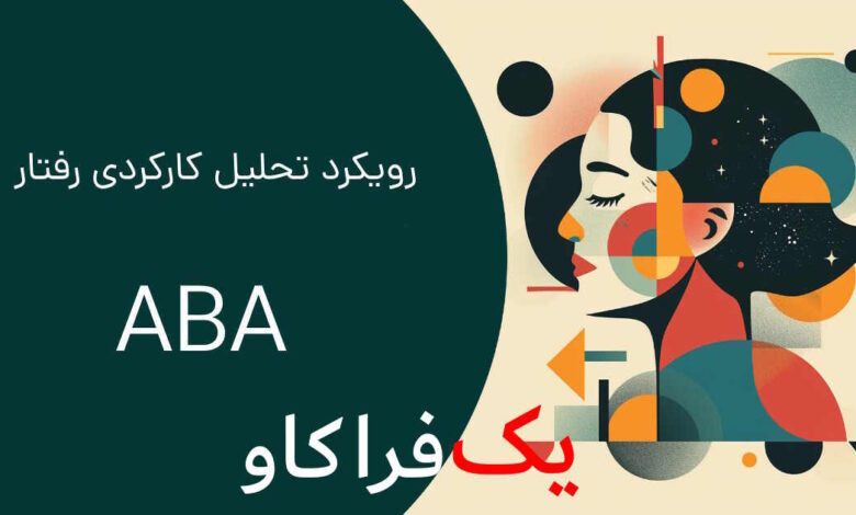 تحلیل کارکردی رفتار