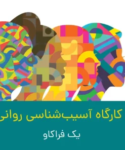 آسیب شناسی روانی