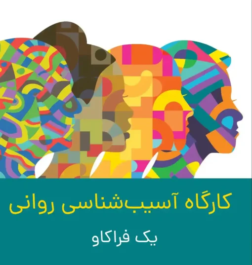 آسیب شناسی روانی