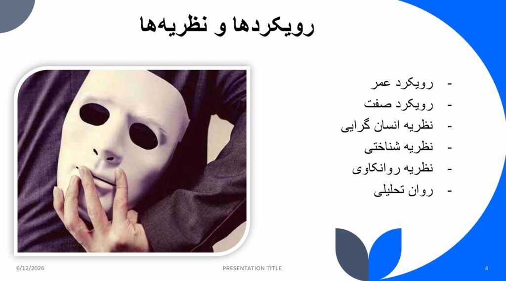 دانلود جامعترین و حرفهایترین پاورپوینت روانشناسی شخصیت (240 اسلاید - نسخه بهروزشده ۲۰۲۶) 9 پاورپوینت روانشناسی شخصیت