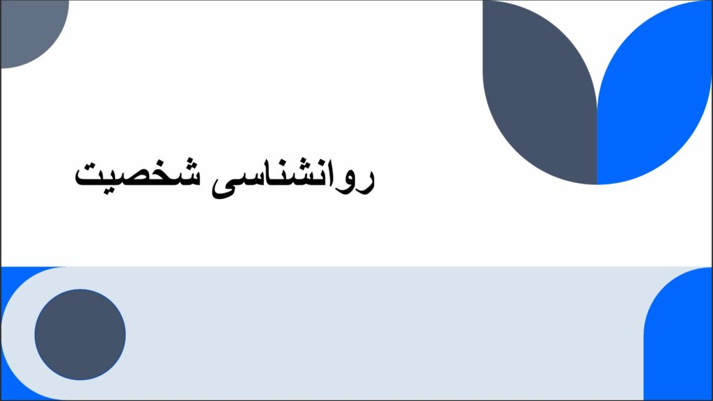 دانلود جامع‌ترین و حرفه‌ای‌ترین پاورپوینت روانشناسی شخصیت (240 اسلاید - نسخه به‌روزشده ۲۰۲۶)